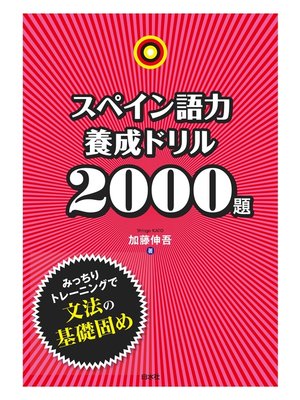 cover image of スペイン語力養成ドリル2000題